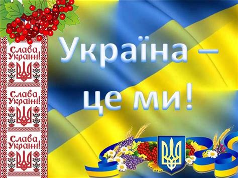 україна це ми слова